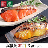 【 高級魚 紅白 ６切セット 】（ 簡易包装 ） 送料無料